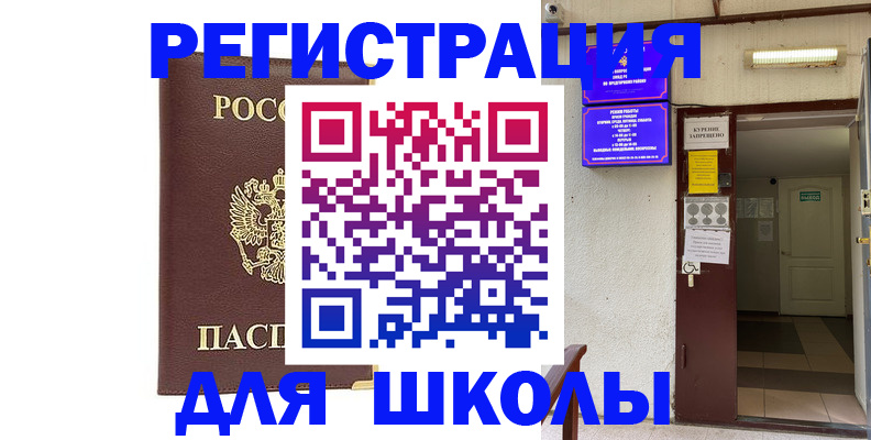 временная регистрация для школы в Полярных Зорях